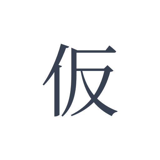 「仮」の明朝体の画像