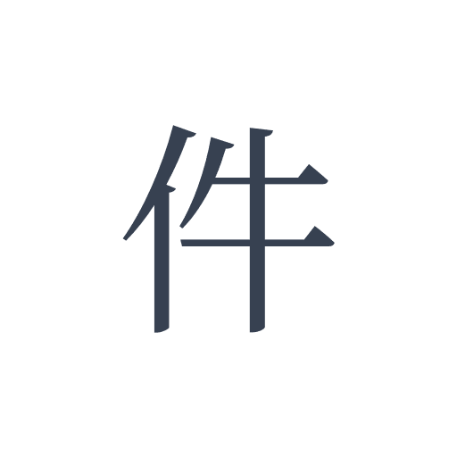 「件」の明朝体の画像