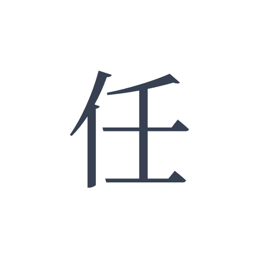 「任」の明朝体の画像