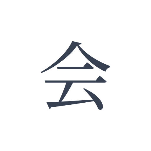 「会」の明朝体の画像