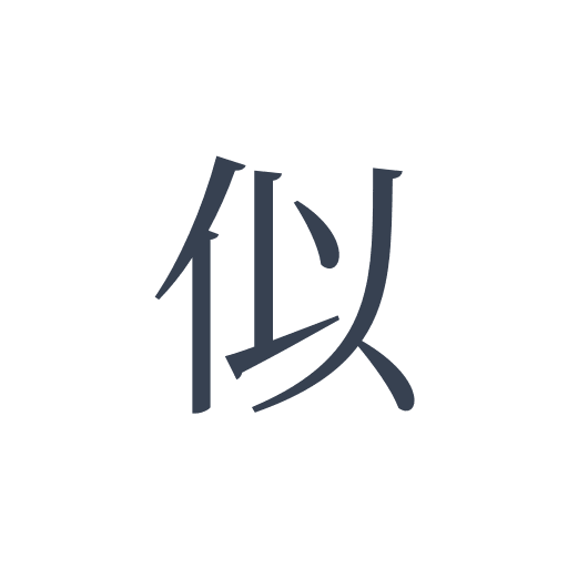 「似」の明朝体の画像