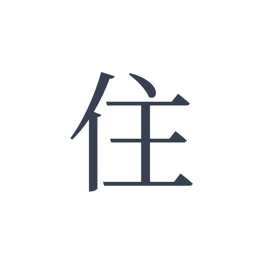 「住」の明朝体の画像