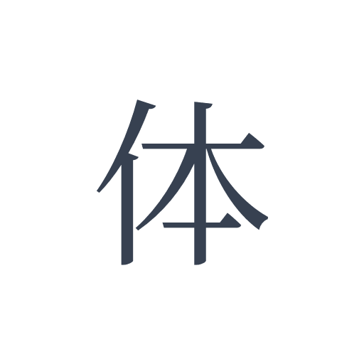 「体」の明朝体の画像