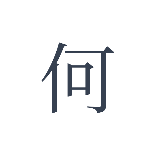 「何」の明朝体の画像