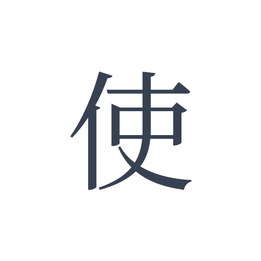 「使」の明朝体の画像