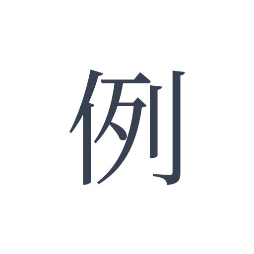 「例」の明朝体の画像