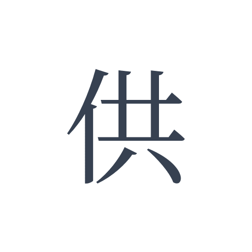 「供」の明朝体の画像