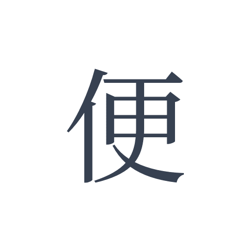 「便」の明朝体の画像