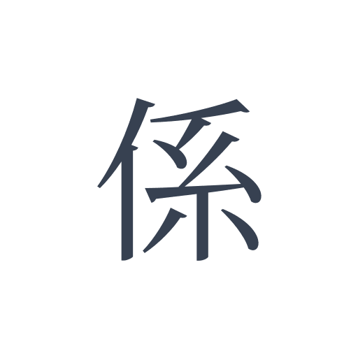 「係」の明朝体の画像