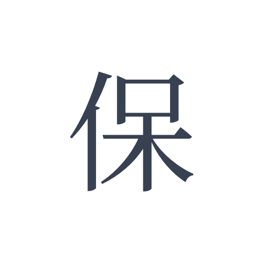 「保」の明朝体の画像