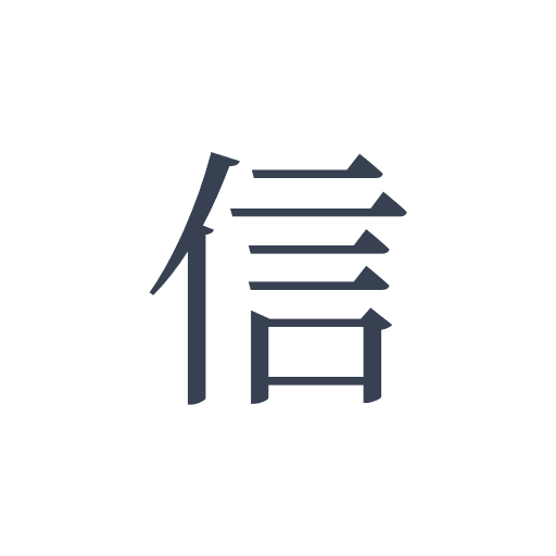 「信」の明朝体の画像