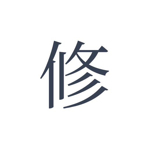 「修」の明朝体の画像