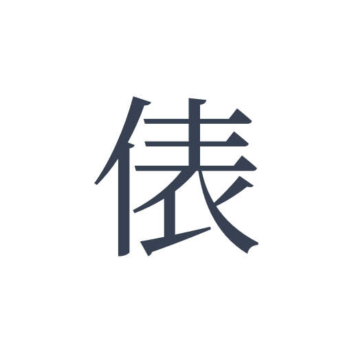 「俵」の明朝体の画像