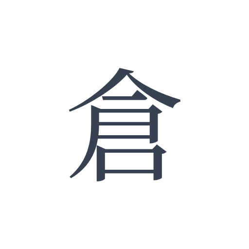 「倉」の明朝体の画像