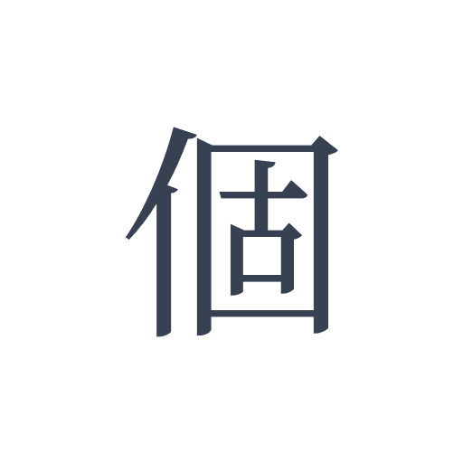 「個」の明朝体の画像