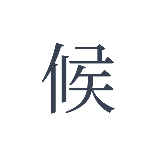 「候」の明朝体の画像