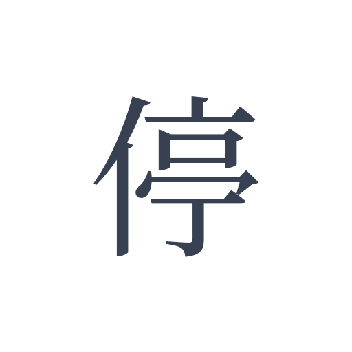 「停」の明朝体の画像