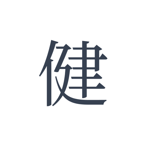 「健」の明朝体の画像