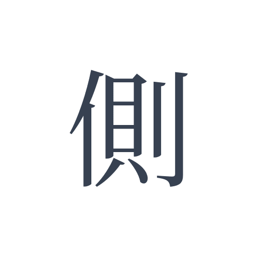 「側」の明朝体の画像