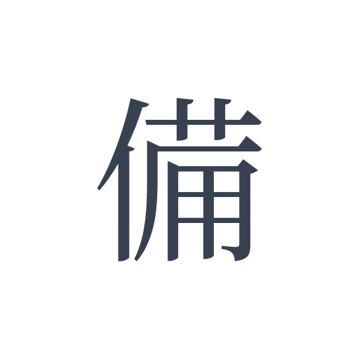 「備」の明朝体の画像