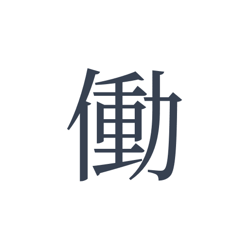 「働」の明朝体の画像