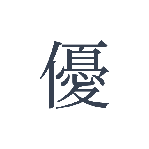 「優」の明朝体の画像