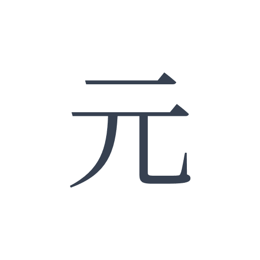 「元」の明朝体の画像