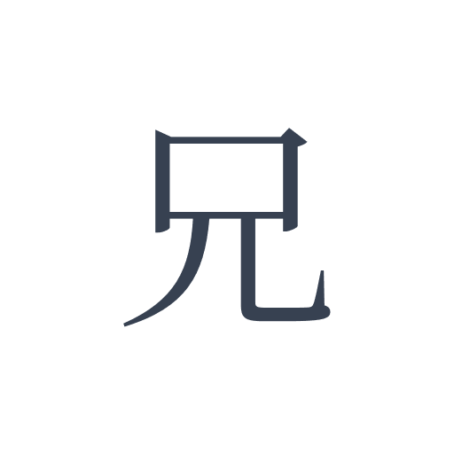 「兄」の明朝体の画像