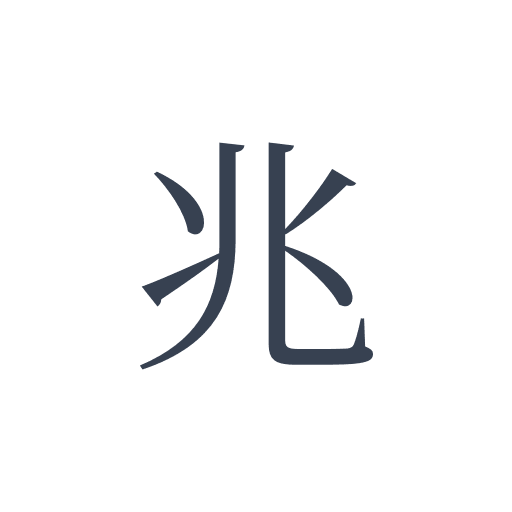 「兆」の明朝体の画像