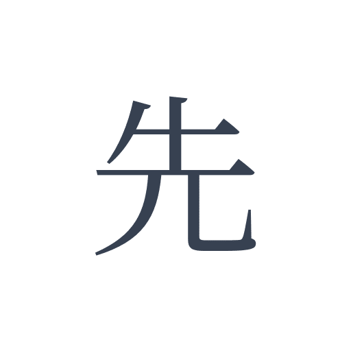 「先」の明朝体の画像