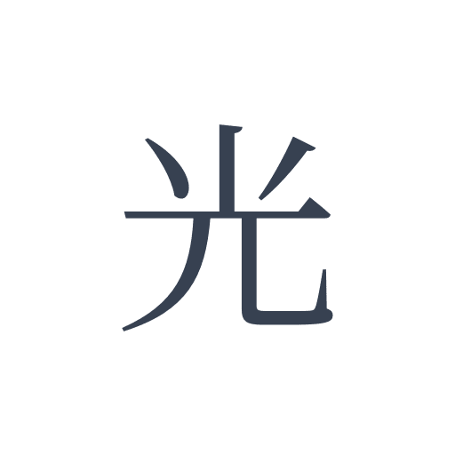 「光」の明朝体の画像