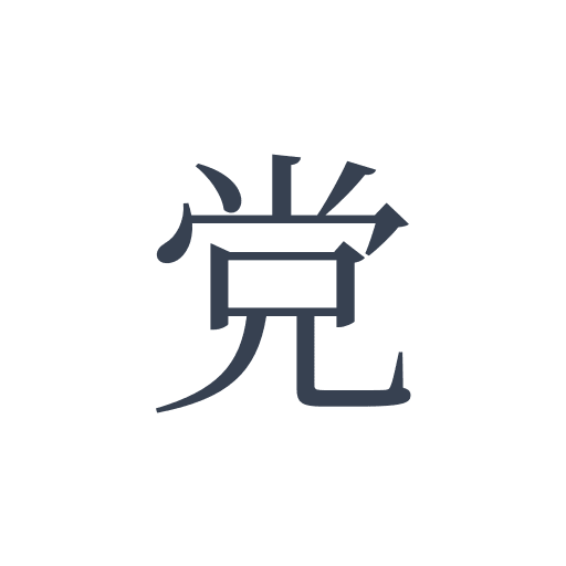 「党」の明朝体の画像