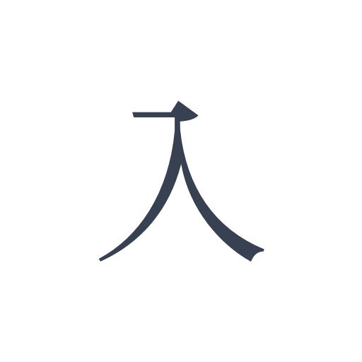 「入」の明朝体の画像