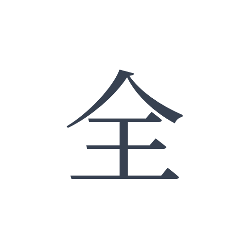 「全」の明朝体の画像