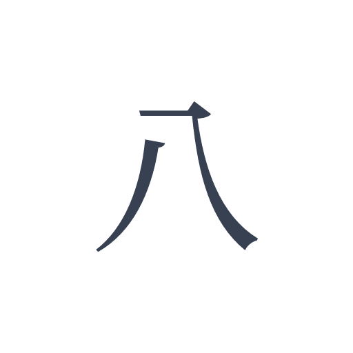 「八」の明朝体の画像