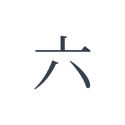 「六」の明朝体の画像