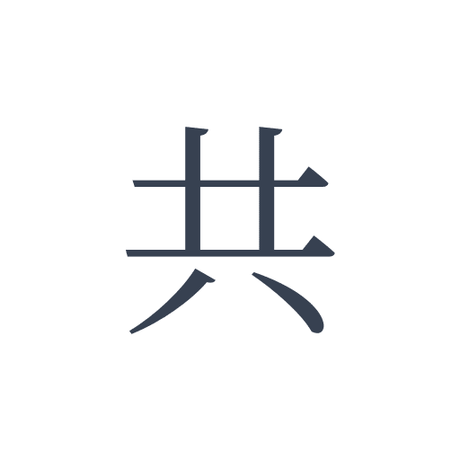 「共」の明朝体の画像