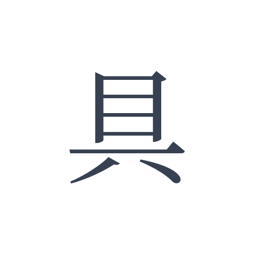 「具」の明朝体の画像