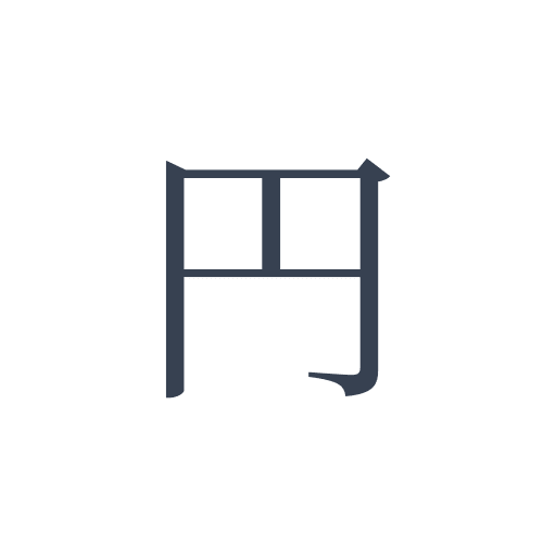 「円」の明朝体の画像
