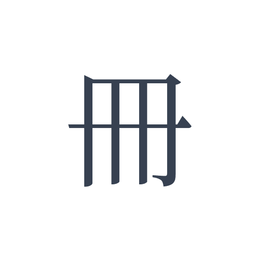 「冊」の明朝体の画像