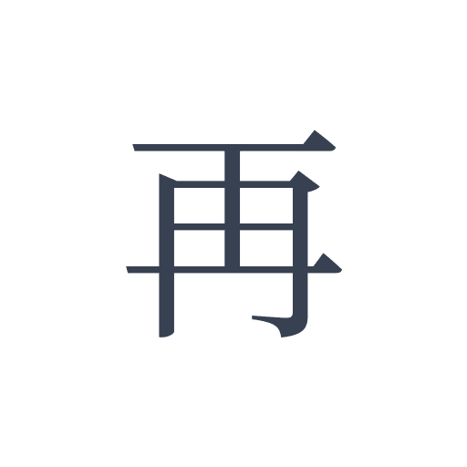 「再」の明朝体の画像