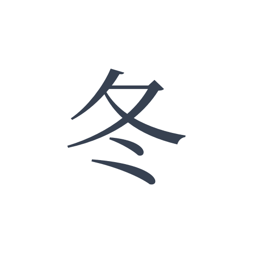「冬」の明朝体の画像