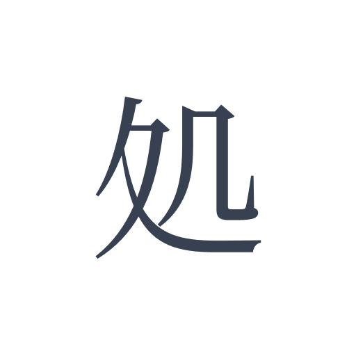 「処」の明朝体の画像