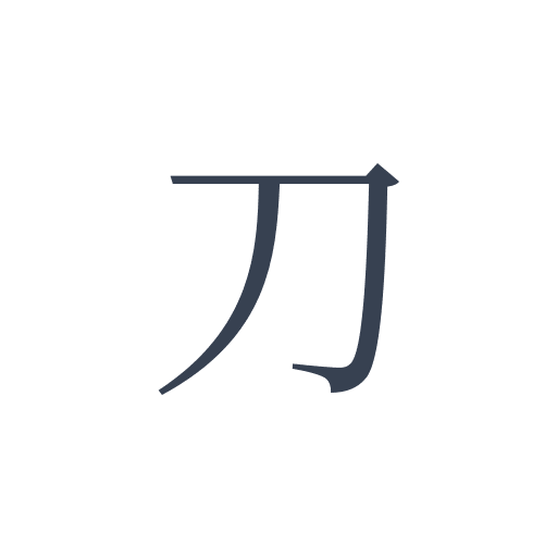 「刀」の明朝体の画像
