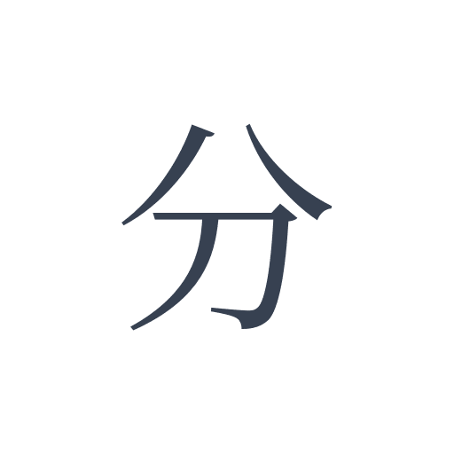 「分」の明朝体の画像