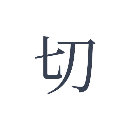 「切」の明朝体の画像