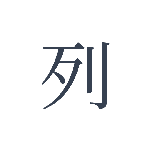 「列」の明朝体の画像