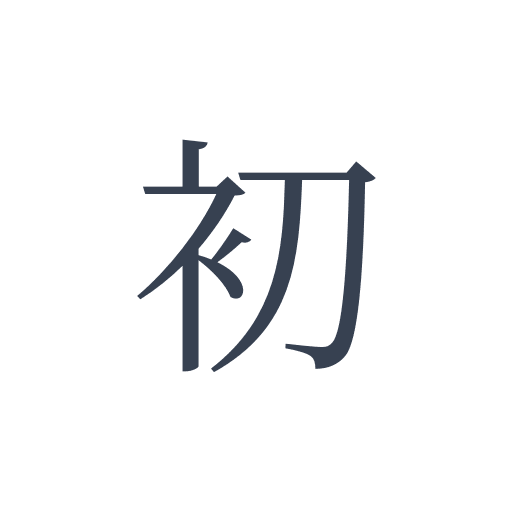 「初」の明朝体の画像