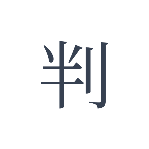 「判」の明朝体の画像