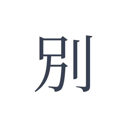 「別」の明朝体の画像